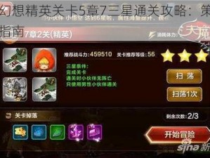 天魔幻想精英关卡5章7三星通关攻略：策略与操作指南