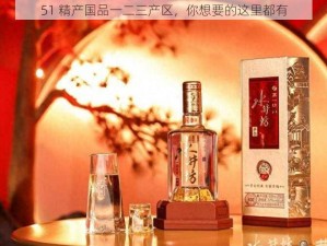 51 精产国品一二三产区，你想要的这里都有