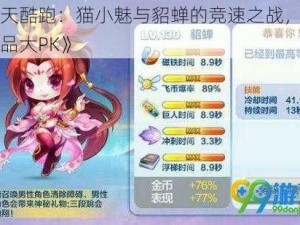 《天天酷跑：猫小魅与貂蝉的竞速之战，克隆战奖品大PK》