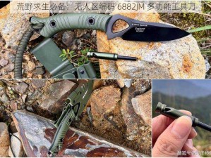 荒野求生必备：无人区编码 6882JM 多功能工具刀