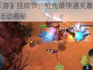 《乱斗西游》狂欢节，抢先最快通关赢取全新iPad mini活动揭秘