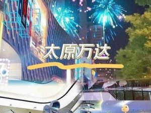 甜蜜之旅：星途开启，满满甜蜜首探通关攻略的征程开始