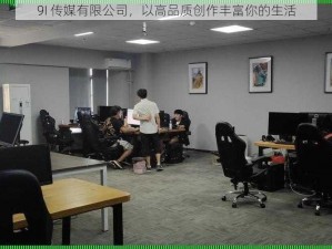 9I 传媒有限公司，以高品质创作丰富你的生活