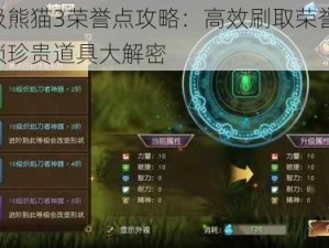 太极熊猫3荣誉点攻略：高效刷取荣誉点，解锁珍贵道具大解密