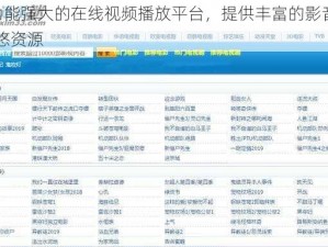 一款功能强大的在线视频播放平台，提供丰富的影音先锋 AV 悠悠资源