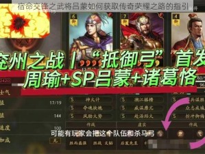 宿命交锋之武将吕蒙如何获取传奇荣耀之路的指引