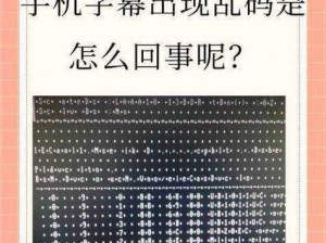 超清中文乱码一区是什么？如何观看超清中文乱码一区？