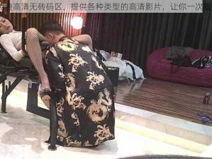 91 兔费高清无砖码区，提供各种类型的高清影片，让你一次看个够