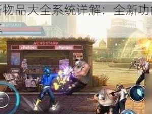 天天炫斗全新物品大全系统详解：全新功能使用指南及操作体验分享