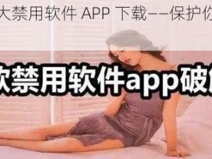 夜里十大禁用软件 APP 下载——保护你的隐私安全