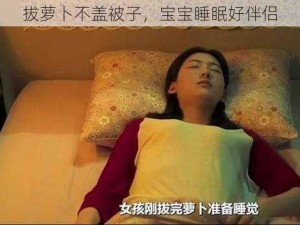 拔萝卜不盖被子，宝宝睡眠好伴侣