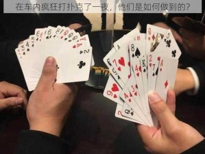 在车内疯狂打扑克了一夜，他们是如何做到的？