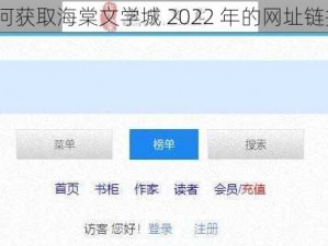 如何获取海棠文学城 2022 年的网址链接？