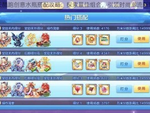 天天酷跑创意水瓶搭配攻略：探索最佳组合，引领时尚潮流新玩法