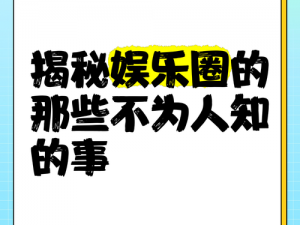 黑料专区爆料：揭秘娱乐圈不为人知的秘密