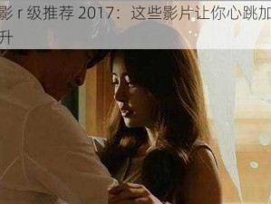 韩国电影 r 级推荐 2017：这些影片让你心跳加速，荷尔蒙飙升