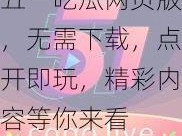 五一吃瓜网页版，无需下载，点开即玩，精彩内容等你来看