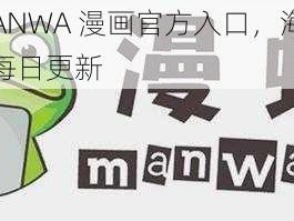 漫蛙 MANWA 漫画官方入口，海量正版漫画，每日更新