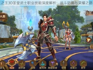 万王之王3D圣堂武士职业技能深度解析：战斗防御与荣耀之路探究