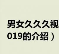 如何看待玖玖视频网存在的问题?