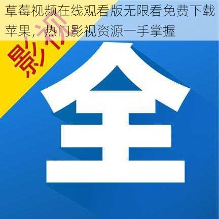 草莓视频在线观看版无限看免费下载苹果，热门影视资源一手掌握