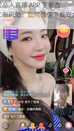 成品人直播 APP 下载杏仁有风险，如何确保下载安全？