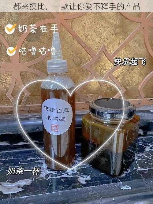 都来摸比，一款让你爱不释手的产品