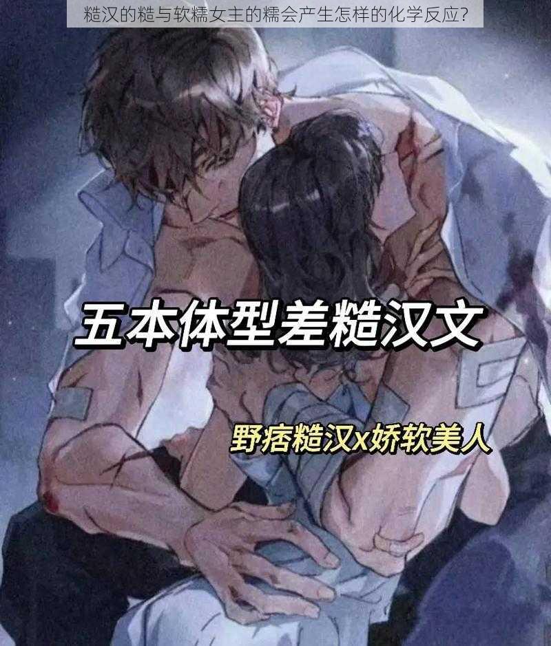 糙汉的糙与软糯女主的糯会产生怎样的化学反应？