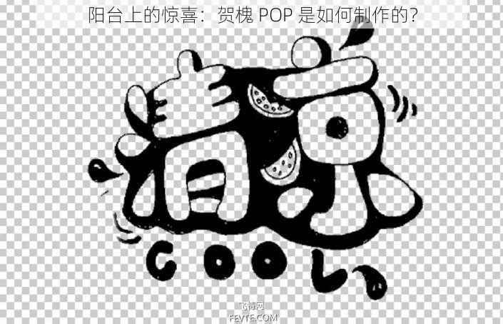 阳台上的惊喜：贺槐 POP 是如何制作的？