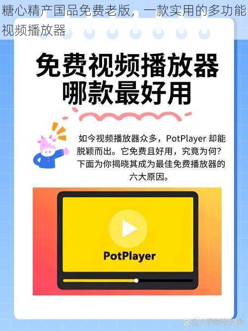 糖心精产国品免费老版，一款实用的多功能视频播放器