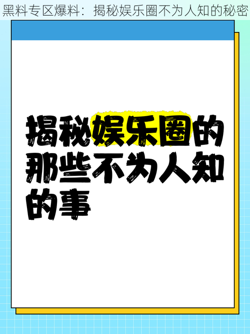 黑料专区爆料：揭秘娱乐圈不为人知的秘密