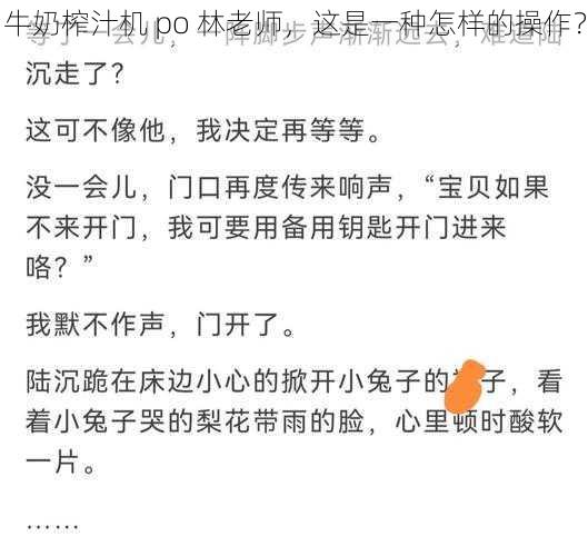 牛奶榨汁机 po 林老师，这是一种怎样的操作？