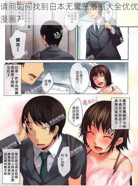 请问如何找到日本无翼恶漫画大全优优漫画？