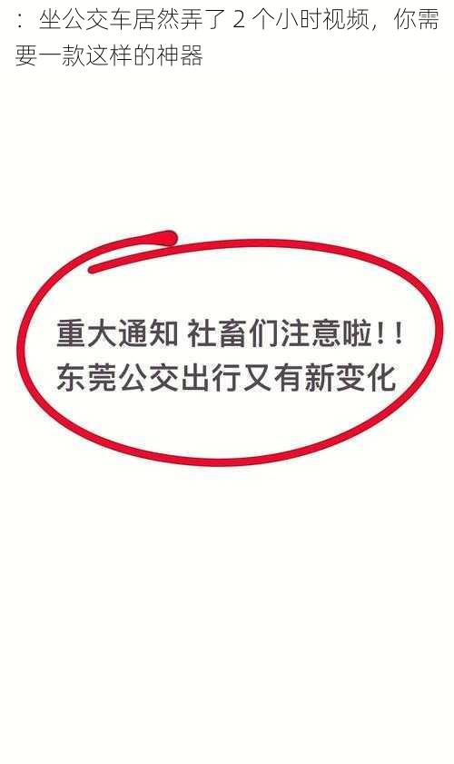 ：坐公交车居然弄了 2 个小时视频，你需要一款这样的神器