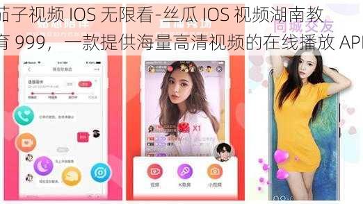 茄子视频 IOS 无限看-丝瓜 IOS 视频湖南教育 999，一款提供海量高清视频的在线播放 APP