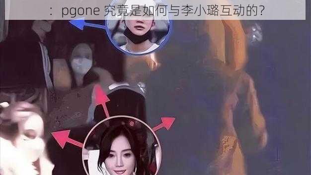 ：pgone 究竟是如何与李小璐互动的？