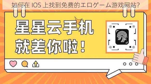 如何在 IOS 上找到免费的エロゲーム游戏网站？