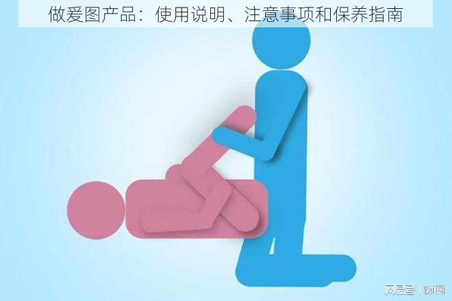 做爰图产品：使用说明、注意事项和保养指南