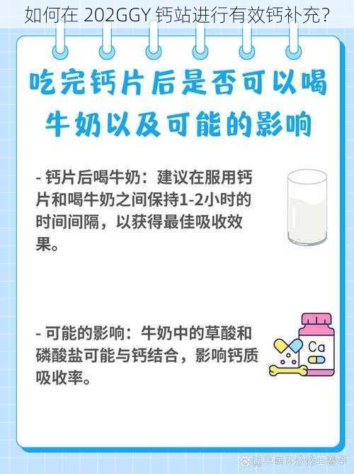 如何在 202GGY 钙站进行有效钙补充？