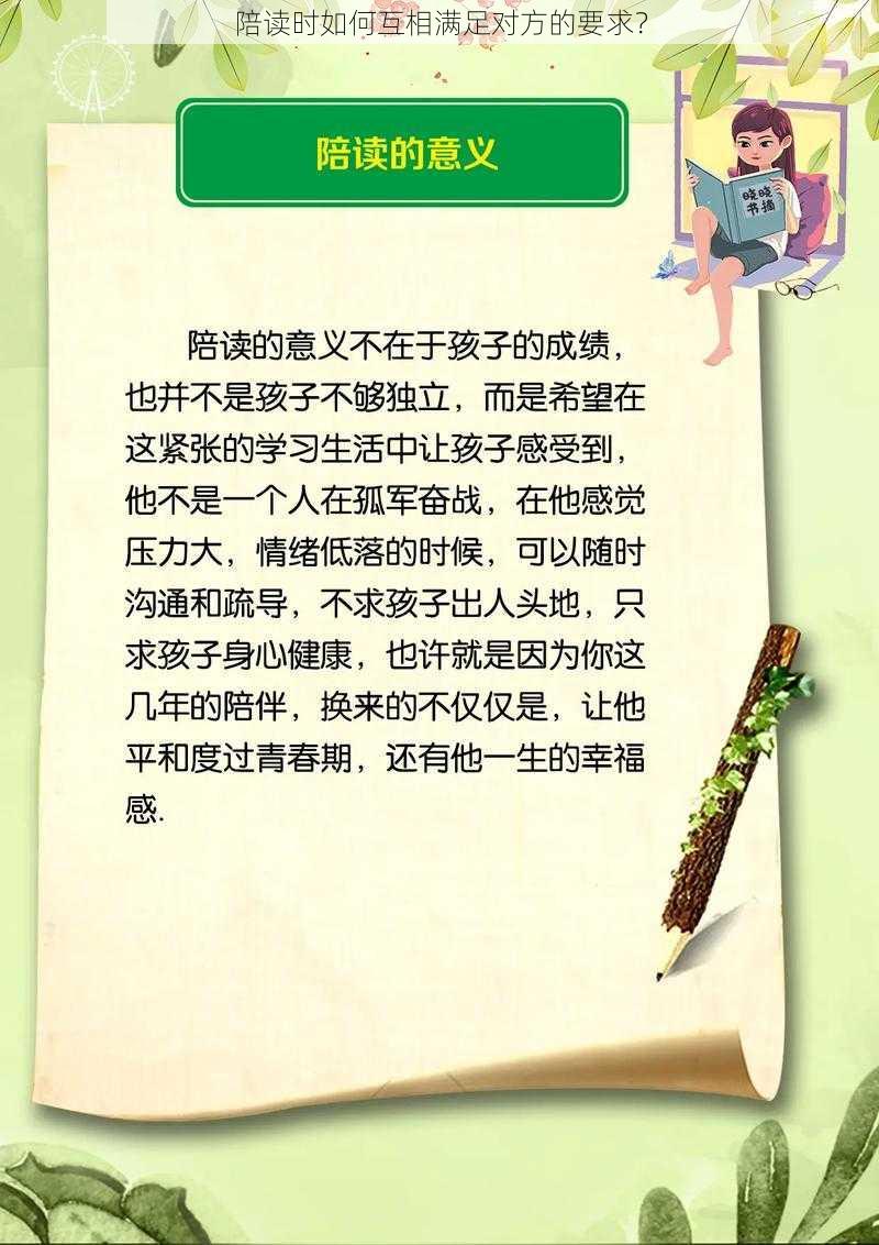 陪读时如何互相满足对方的要求？