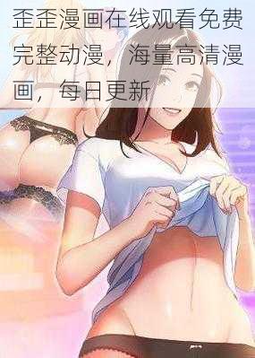 歪歪漫画在线观看免费完整动漫，海量高清漫画，每日更新