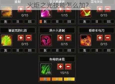 火炬之光技能怎么加？