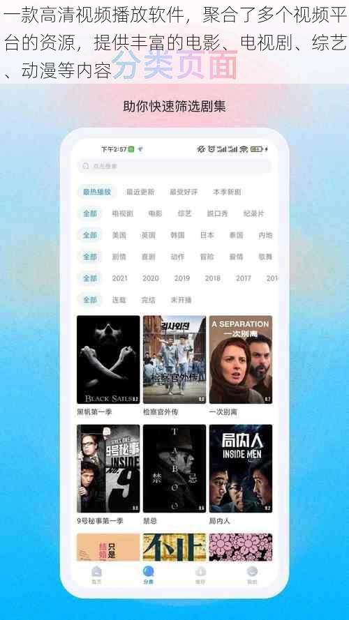 一款高清视频播放软件，聚合了多个视频平台的资源，提供丰富的电影、电视剧、综艺、动漫等内容