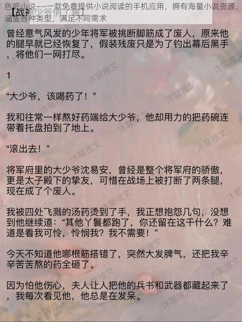 色吧小说——一款免费提供小说阅读的手机应用，拥有海量小说资源，涵盖各种类型，满足不同需求