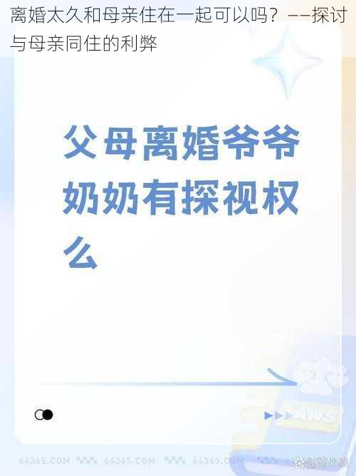 离婚太久和母亲住在一起可以吗？——探讨与母亲同住的利弊