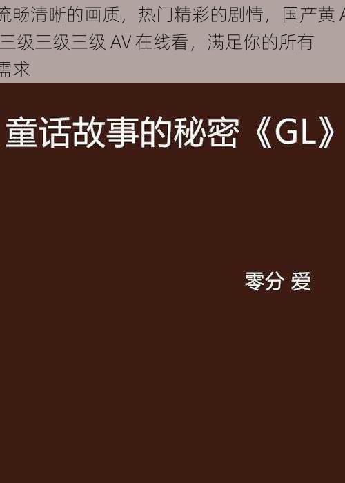 流畅清晰的画质，热门精彩的剧情，国产黄 A 三级三级三级 AV 在线看，满足你的所有需求