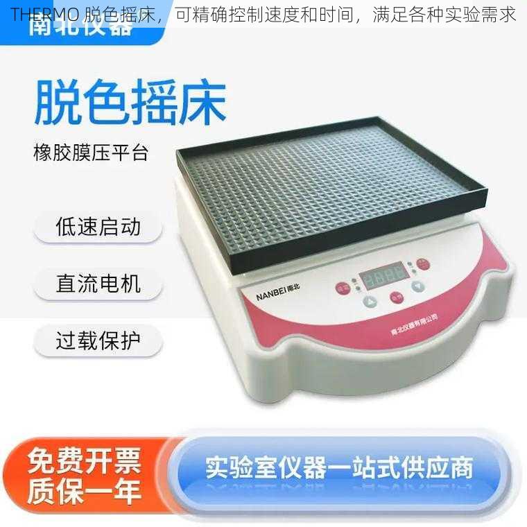 THERMO 脱色摇床，可精确控制速度和时间，满足各种实验需求