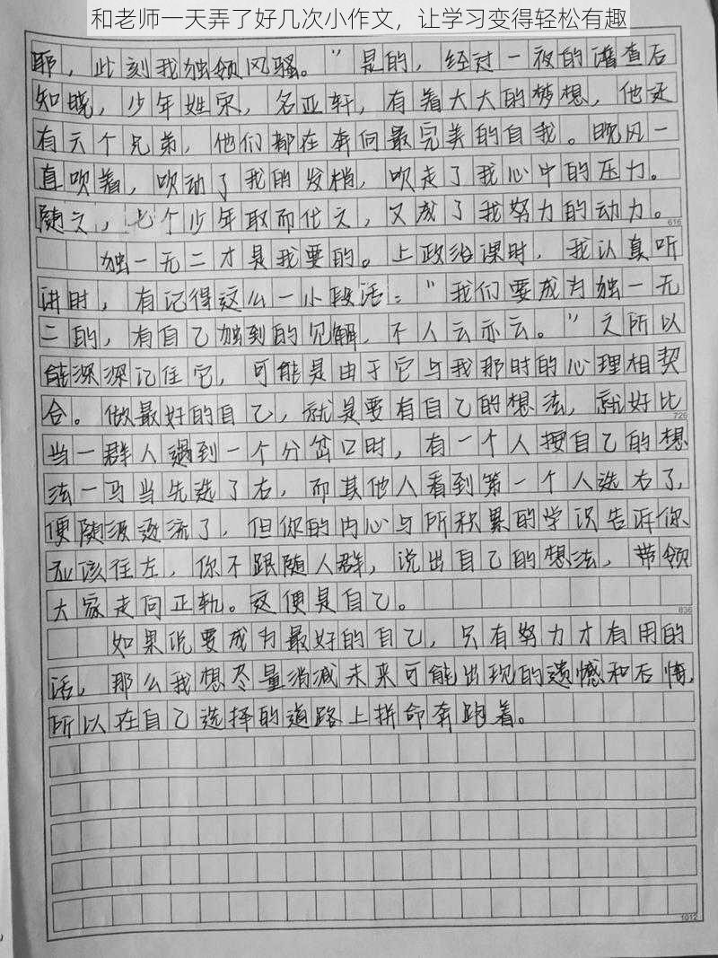 和老师一天弄了好几次小作文，让学习变得轻松有趣