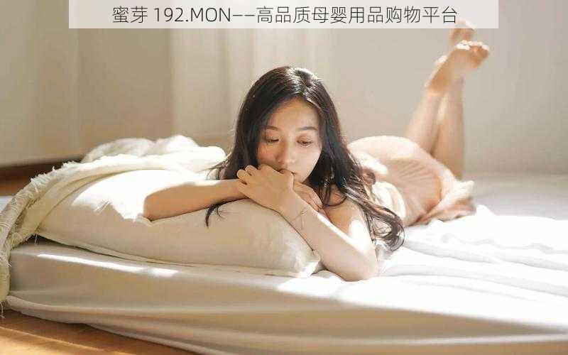 蜜芽 192.MON——高品质母婴用品购物平台