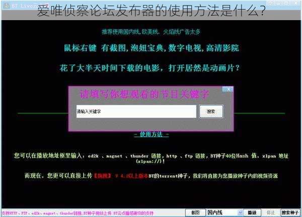 爱唯侦察论坛发布器的使用方法是什么？